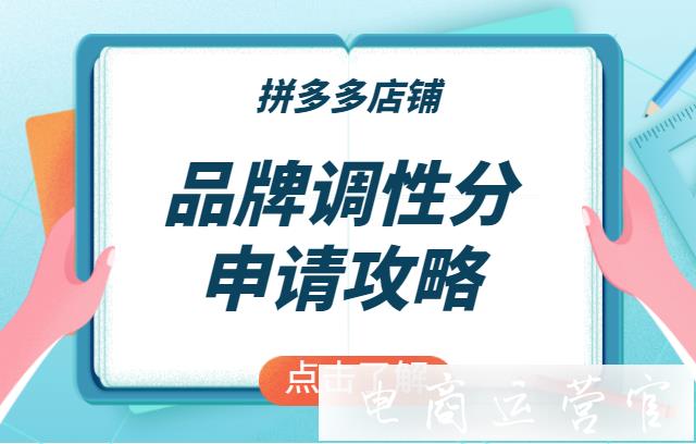 如何申請品牌調(diào)性分?申請拼多多品牌調(diào)性分的注意事項